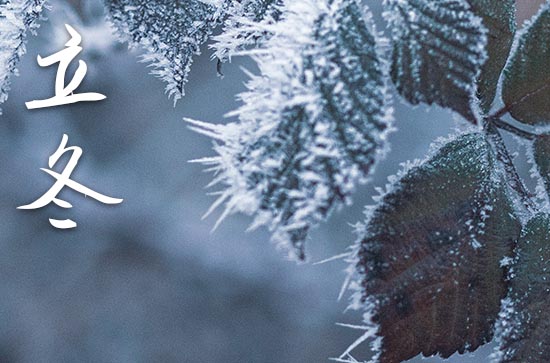 2024年立冬是几点几分几秒 2024年立冬弄乔迁新居可以吗