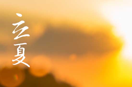 2024立夏是哪天 2024年立夏弄就职典礼可以吗