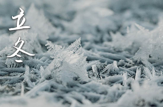 2024年什么时候立冬 2024年立冬可以相亲吗