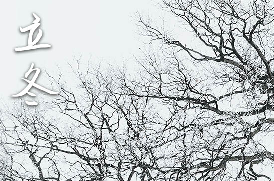 立冬是2024的几月几日 2024年立冬适合嫁娶吗