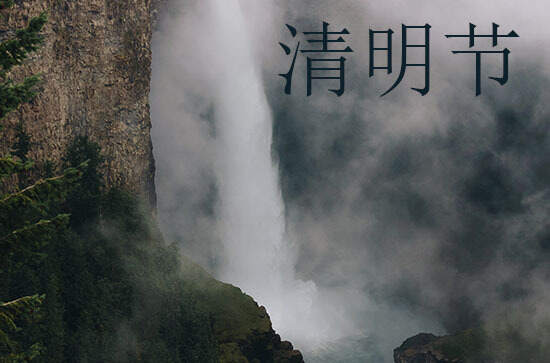 清明节的文化内涵 清明的儒道释精神