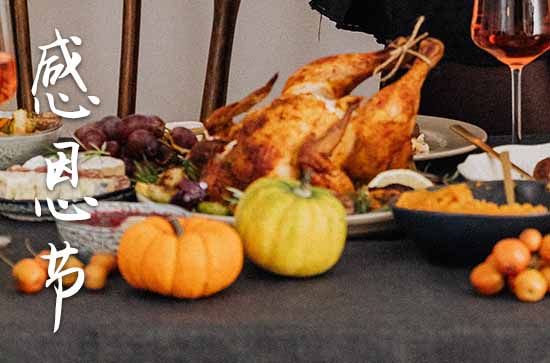 2024年感恩节几月几号 感恩节的来历