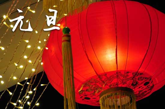 2024元旦什么时间 2024年元旦谢土好不好