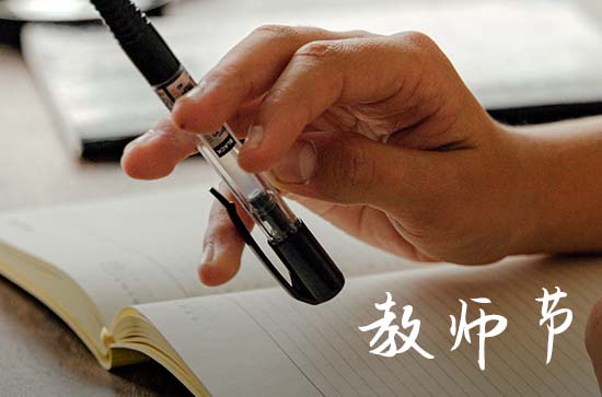 2023年9月10日教师节放假吗