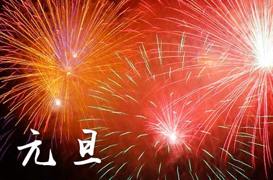 元旦在什么时候2024年 2024年元旦是建猪栏吉日吗