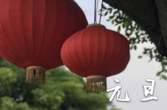 元旦2024年是几月几日星期几 2024年元旦是修造坟墓的黄道吉日吗 元旦2024年是几月几日星期几 2024年元旦是修造坟墓的黄道吉日吗