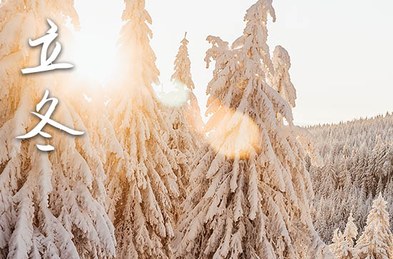 2024年今年立冬是几月几号 2024年立冬拆迁吉祥吗