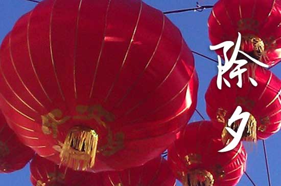 除夕夜为什么不能关灯2024 除夕夜的传统
