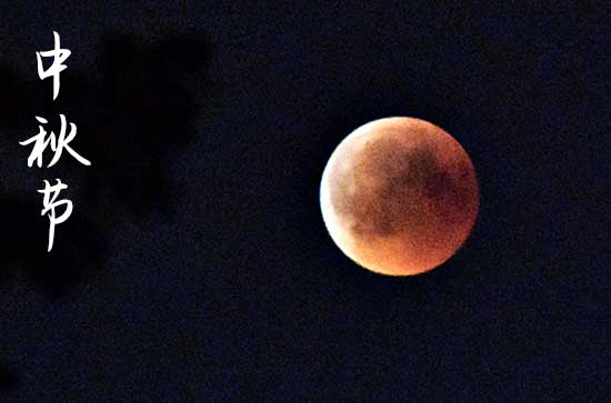 今年的中秋节公历是几月几日2024 中秋节起源