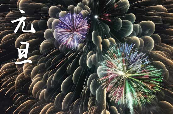 2024年元旦禁忌干什么事 2024年元旦求财好吗