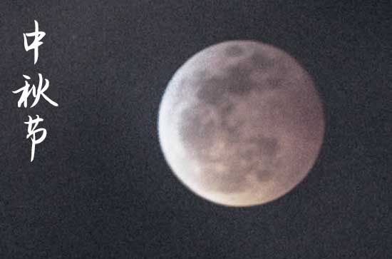 2024年中秋节是哪一天几月几号 中秋节起源