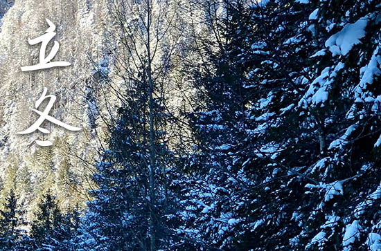 2024年立冬是几点几分几秒 2024年立冬是搬迁吉日吗