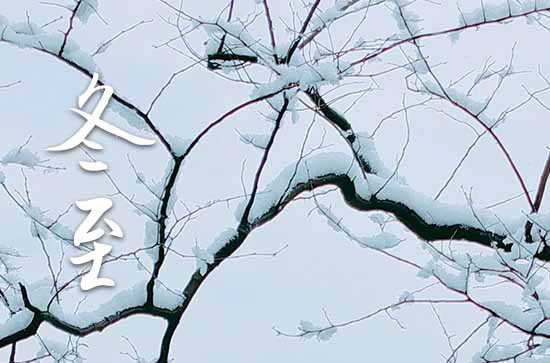 2023年冬至时间是什么时候 2023年冬至打官司行不行