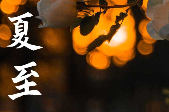 夏至是夏天开始还是结束