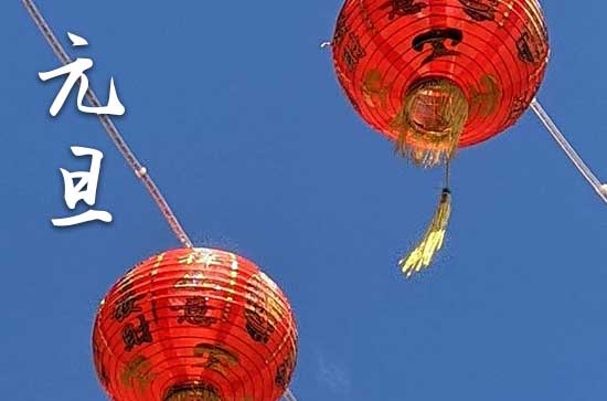 2024年元旦几月几日 2024年元旦是买鸭吉日吗 2024年元旦几月几日 2024年元旦是买鸭吉日吗