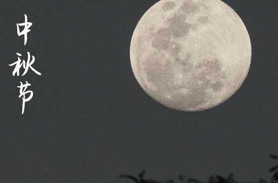今年的中秋节阳历是几月几日2024