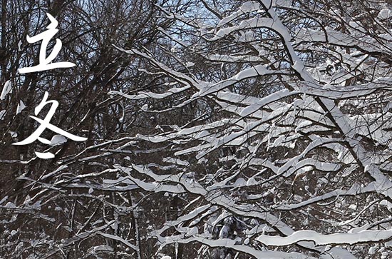 2024年什么时候立冬 2024立冬当天可以迁居吗