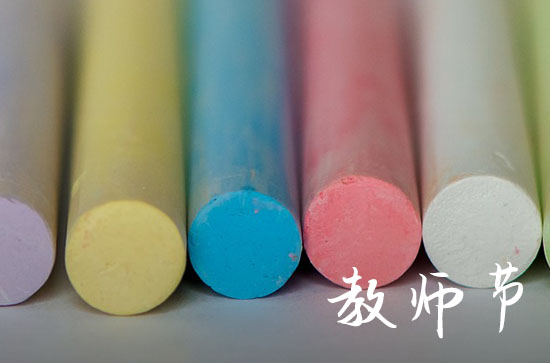 教师节祝福语优美文案