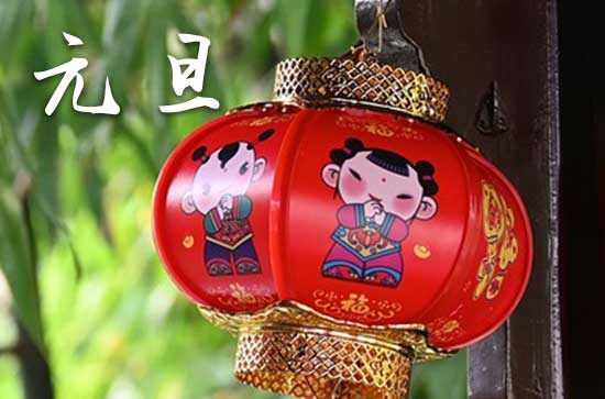 2024年今年元旦是几月几号 元旦是冠笄的吉日吗2024