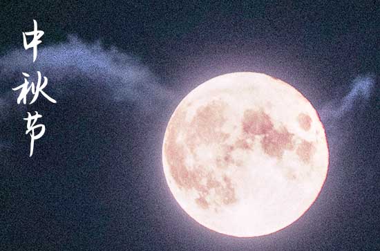 中秋节习俗活动是什么 各地的中秋节俗介绍
