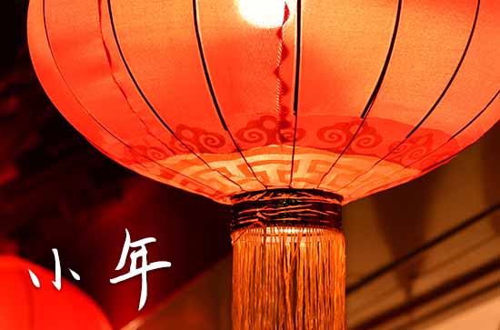 小年祭灶的习俗 小年祭灶的仪式