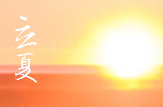 2023立夏朋友圈发的祝福语