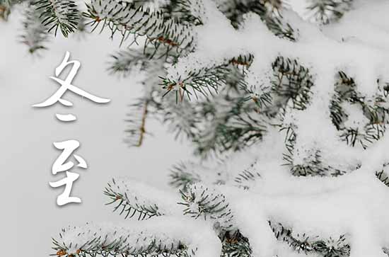 2024冬至是哪一天几点,今年冬至具体时间