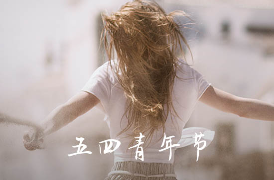 最新五四青年节励志祝福语文案 2023五四青年节祝福短信