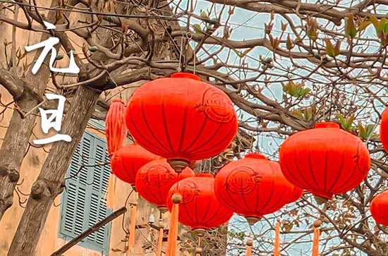 2024元旦阳历准确是几月几号 2024年元旦是行船吉日吗