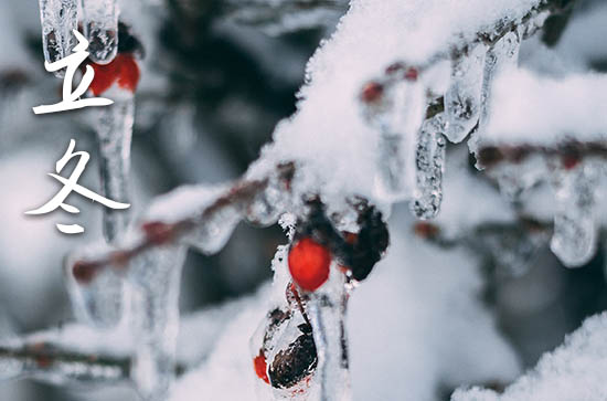 2024年立冬是什么时候时间 2024年立冬迁移祖坟吉祥吗