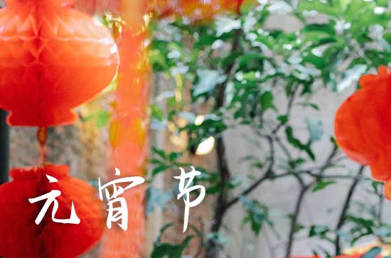2024年元宵节是指农历的几月几日