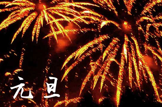 2024年元旦是几号 元旦是求神拜佛的吉日吗2024