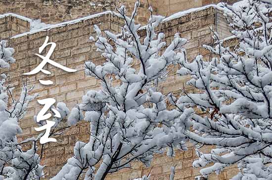 中国民间节日冬至习俗 冬至各地习俗介绍