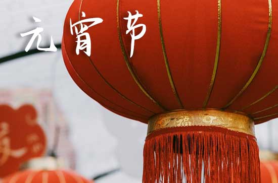 元宵时节话元宵 元宵节为什么吃元宵