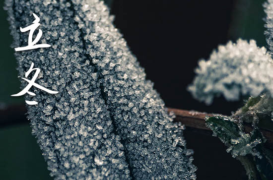 2023年立冬是几月几日 2023年立冬迁坟吉利吗 2023年立冬是几月几日 2023年立冬迁坟吉利吗