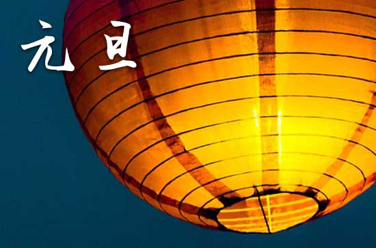 2024年1月1日元旦是放牧的黄道吉日吗 2024年元旦放牧适合吗