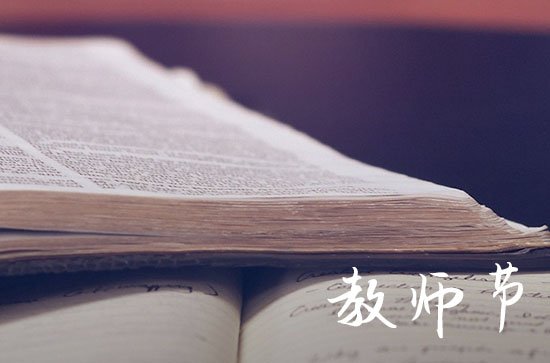 2024年教师节是几月几日 具体哪一天 2024年教师节是几月几日 具体哪一天