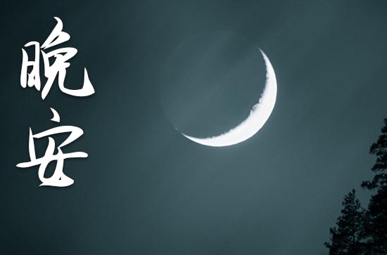 抖音热门晚安短句子 抖音热门晚安短句子