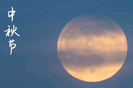 中秋祝福语简短八个字