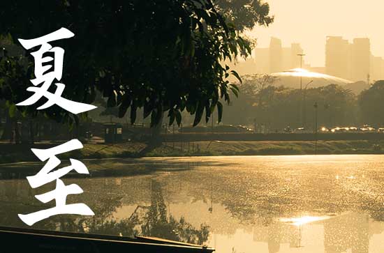 2023夏至养生饮食起居 2023夏至养生注意事项 2023夏至养生饮食起居 2023夏至养生注意事项