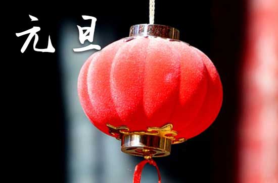 2024元旦农历是什么时候 2024年元旦训狗可以吗