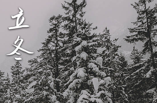 2024年立冬时间是什么时候 2024年立冬弄入宅好不好