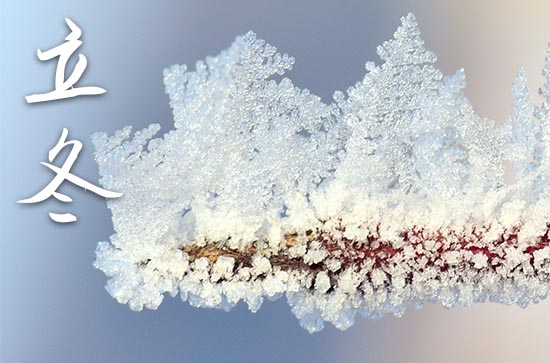 2024立冬是农历哪一天 2024年立冬结婚可以吗