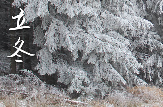 立冬是几月几号2024年 2024年立冬是提亲的好日子吗 立冬是几月几号2024年 2024年立冬是提亲的好日子吗