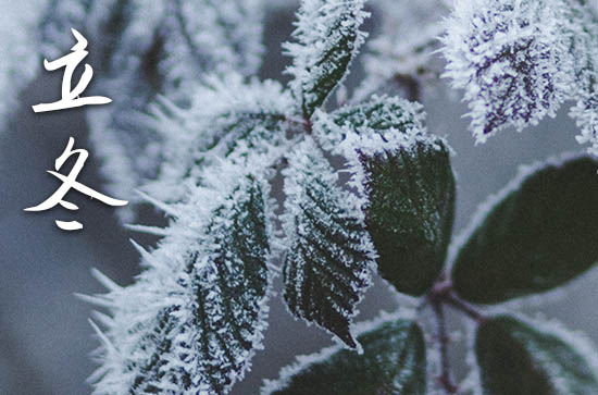 2024年农历几号立冬 2024年立冬搬新家合适吗