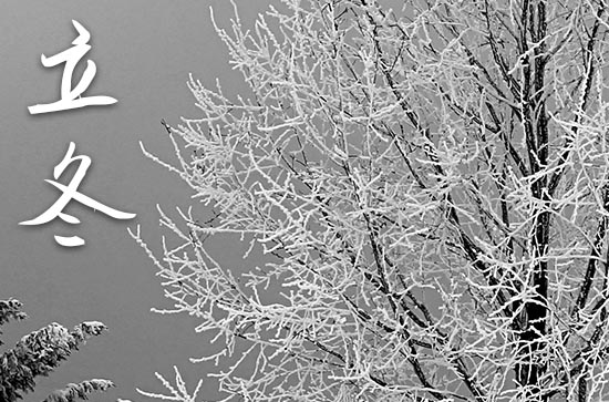 2024年立冬农历时间 2024年立冬是装修动工吉日吗