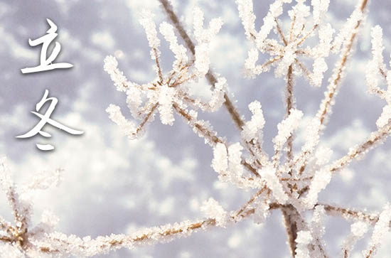 2024年立冬是几月几日 2024年立冬可以求子吗