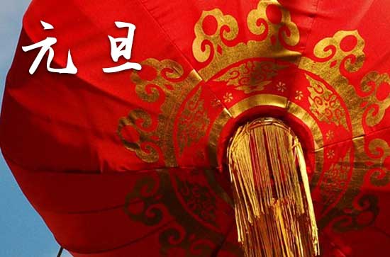 2024元旦是农历几月几日 2024元旦当天可以开鱼池吗