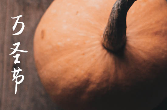 今年万圣节是几月几日2024年 今年万圣节是几月几日2024年