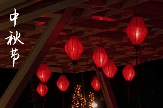 明清以后中秋的拜月和团圆 赏月前要虔诚祭月